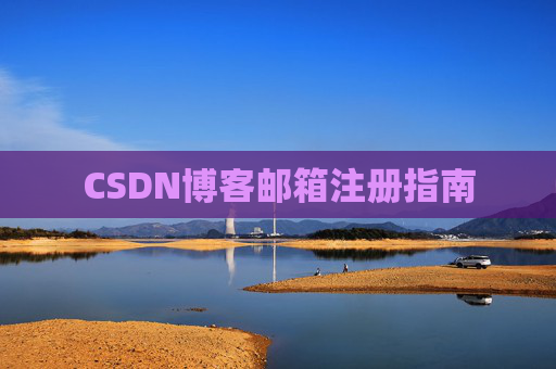 CSDN博客邮箱注册指南