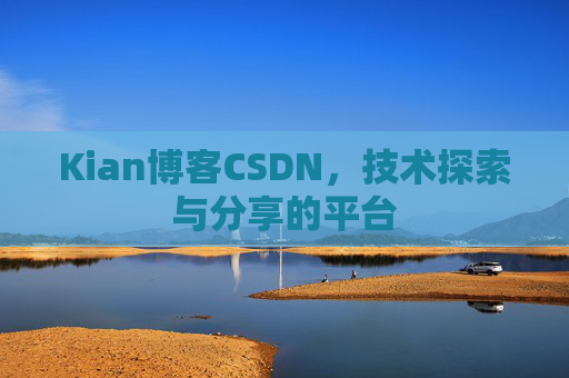 Kian博客CSDN，技术探索与分享的平台