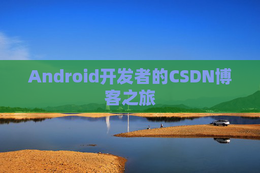 Android开发者的CSDN博客之旅
